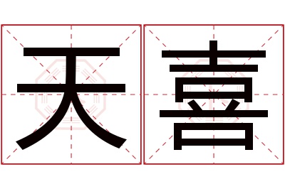 天喜名字寓意