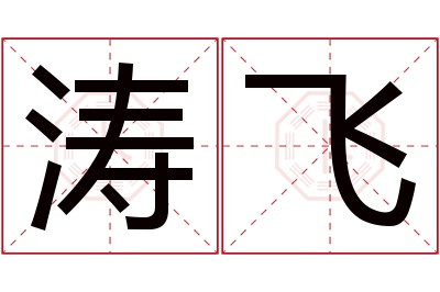 涛飞名字寓意