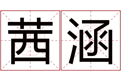 茜涵名字寓意