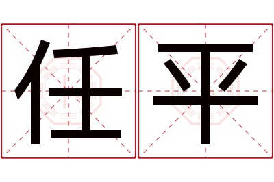 任平名字寓意