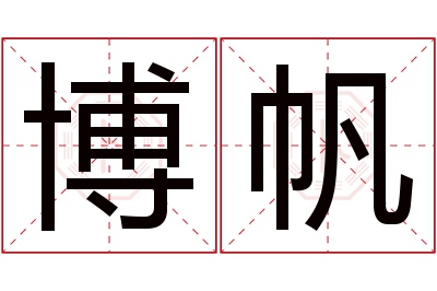 博帆名字寓意