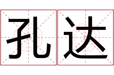 孔达名字寓意