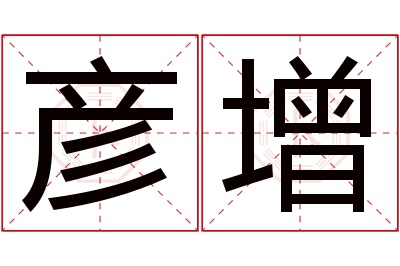 彦增名字寓意