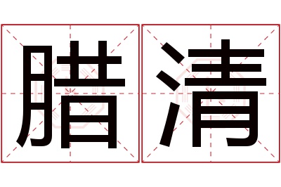 腊清名字寓意