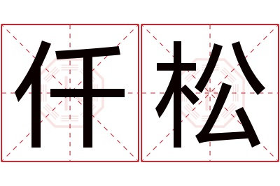 仟松名字寓意