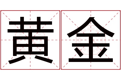 黄金名字寓意