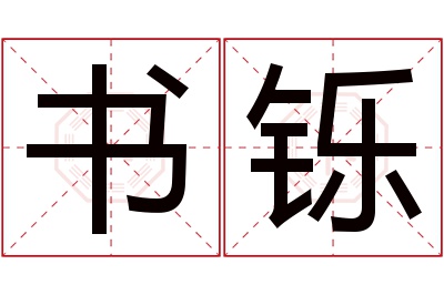 书铄名字寓意