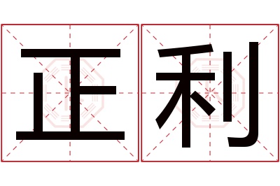 正利名字寓意