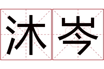 沐岑名字寓意