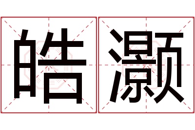 皓灏名字寓意