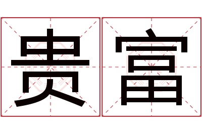 贵富名字寓意