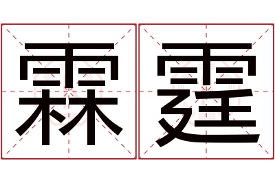 霖霆名字寓意