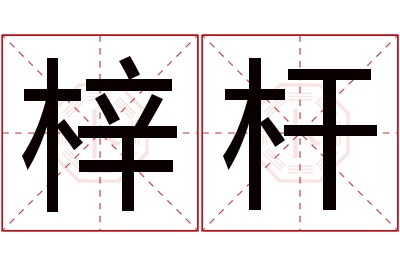 梓杆名字寓意