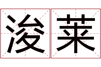 浚莱名字寓意