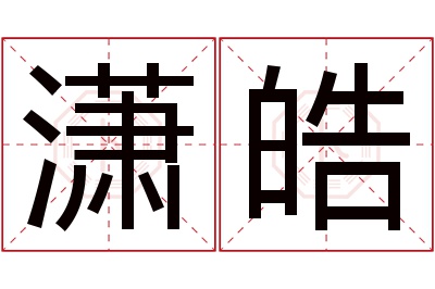 潇皓名字寓意