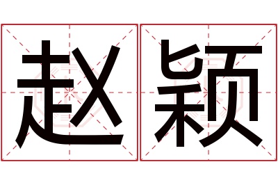 赵颖名字寓意