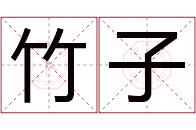 竹子名字寓意