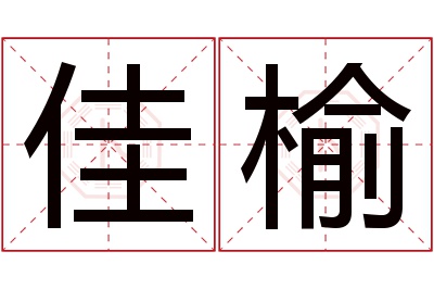 佳榆名字寓意