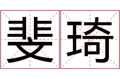 斐琦名字寓意