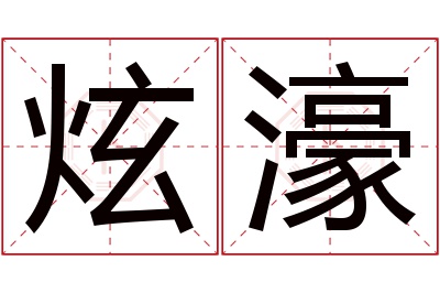 炫濠名字寓意