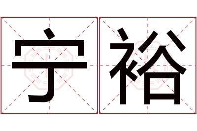 宁裕名字寓意