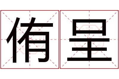 侑呈名字寓意