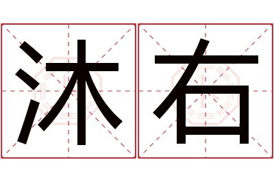 沐右名字寓意