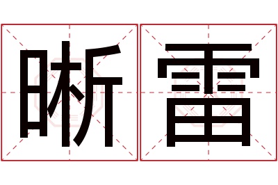 晰雷名字寓意