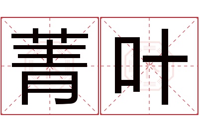 菁叶名字寓意