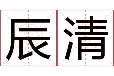 辰清名字寓意