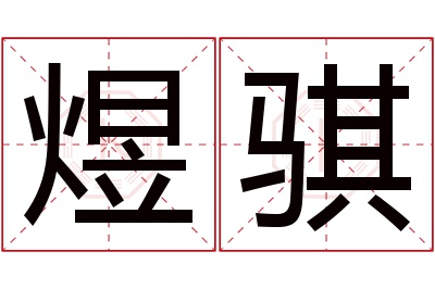 煜骐名字寓意