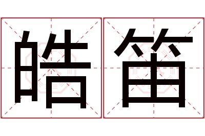 皓笛名字寓意