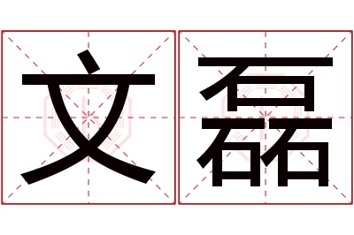 文磊名字寓意