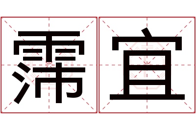 霈宜名字寓意