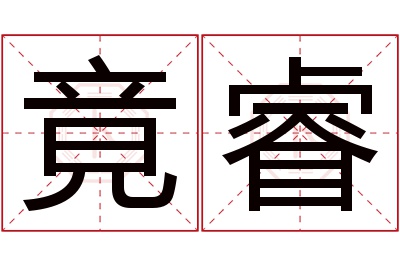 竟睿名字寓意