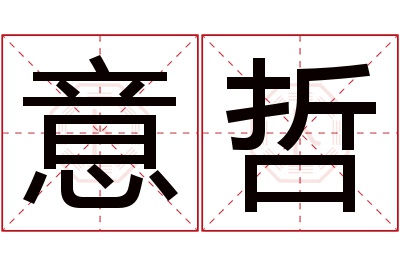 意哲名字寓意