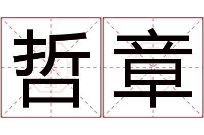 哲章名字寓意