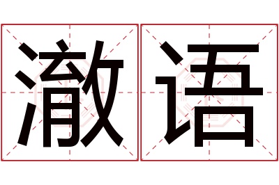 澈语名字寓意