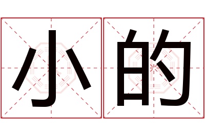 小的名字寓意