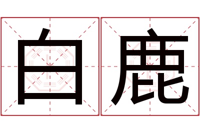 白鹿名字寓意