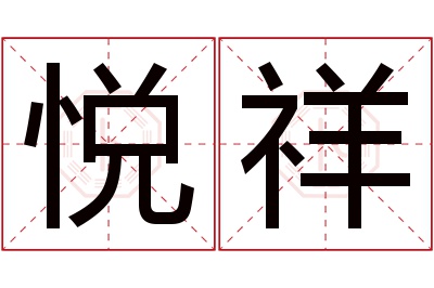 悦祥名字寓意