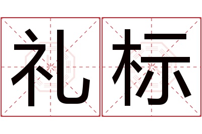 礼标名字寓意