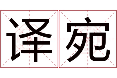 译宛名字寓意