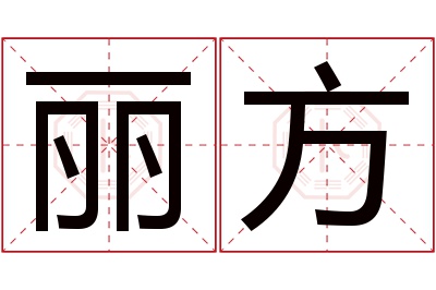 丽方名字寓意