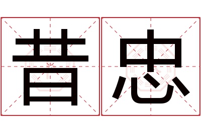 昔忠名字寓意