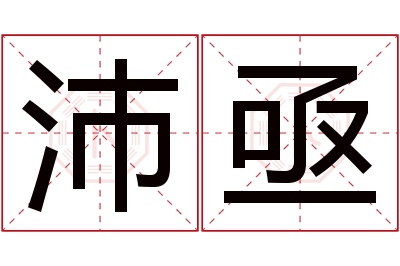 沛亟名字寓意