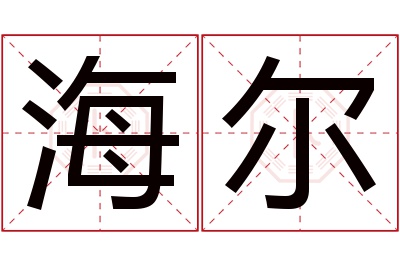 海尔名字寓意