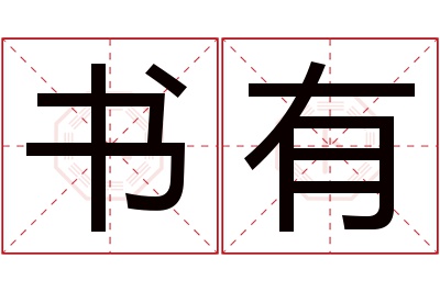 书有名字寓意