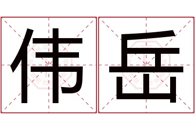 伟岳名字寓意