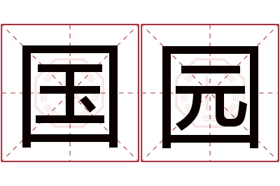 国园名字寓意